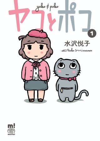 ヤコとポコ漫画