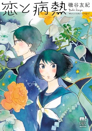 恋と病熱漫画