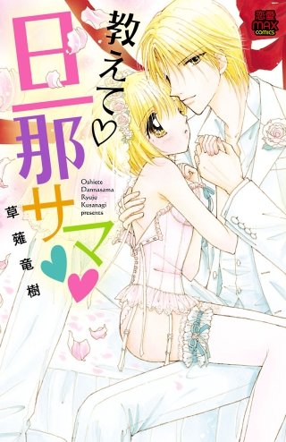 教えて・旦那サマ【電子単行本】漫画