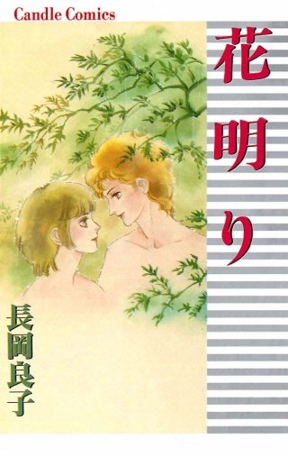 花明り漫画