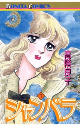 シャンバラ漫画