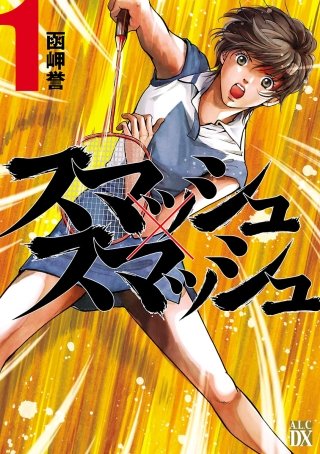 スマッシュ×スマッシュ漫画
