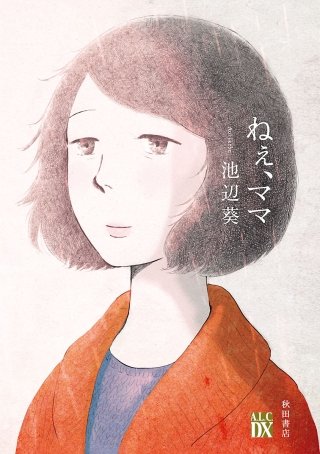 ねぇ、ママ漫画