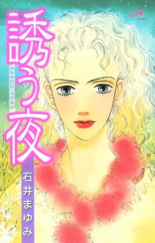 誘う夜漫画