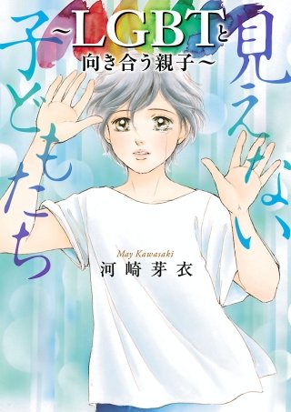 見えない子どもたち～LGBTと向き合う親子～漫画