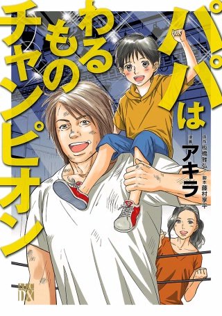 パパはわるものチャンピオン漫画