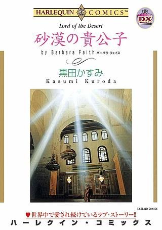 砂漠の貴公子漫画