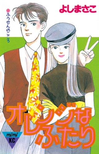 オレンジなふたり漫画