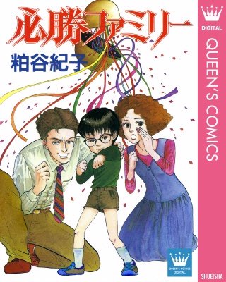 必勝ファミリー漫画