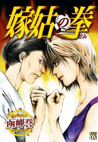 嫁姑の拳漫画