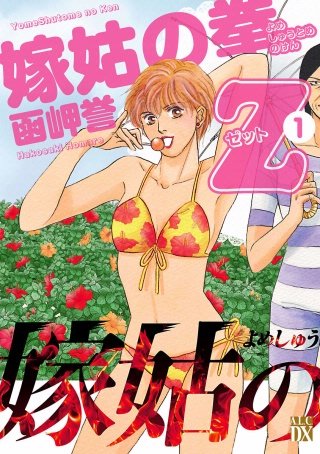 嫁姑の拳Z漫画