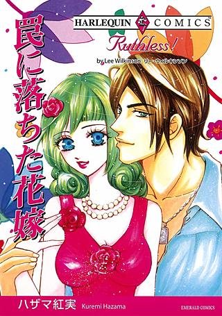 罠に落ちた花嫁漫画
