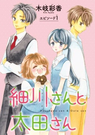 細川さんと太田さん(話売り)漫画
