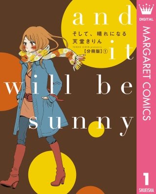 そして、晴れになる 分冊版漫画