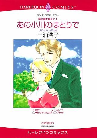あの小川のほとりで漫画