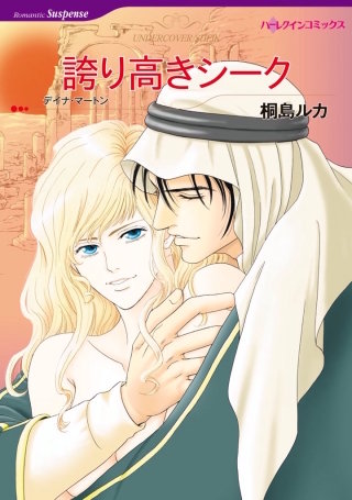 誇り高きシーク漫画