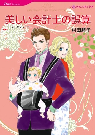 美しい会計士の誤算漫画