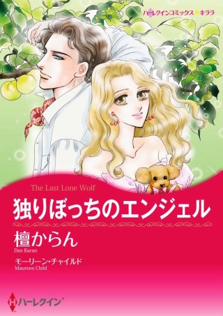 独りぼっちのエンジェル漫画