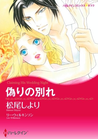 偽りの別れ漫画