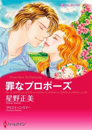 罪なプロポーズ漫画