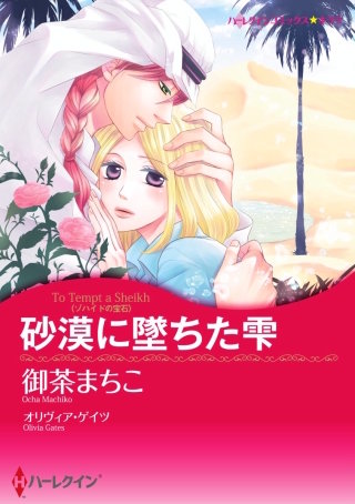 砂漠に墜ちた雫漫画