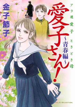 アラ還　愛子　ときどき母　愛子さん！　～青春編～漫画