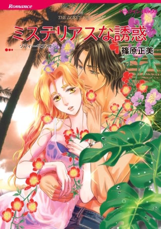 ミステリアスな誘惑漫画