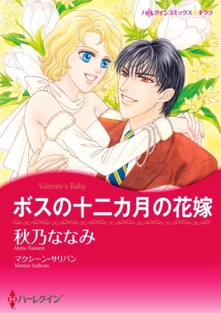 ボスの十二カ月の花嫁漫画