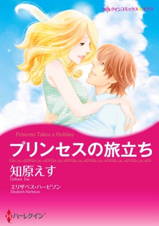 プリンセスの旅立ち漫画