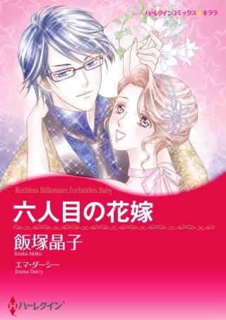 六人目の花嫁漫画