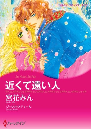 近くて遠い人漫画