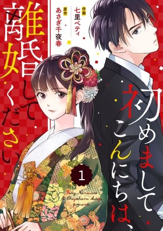 comic Berry's初めましてこんにちは、離婚してください漫画