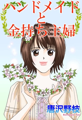 ハンドメイドと金持ち主婦漫画