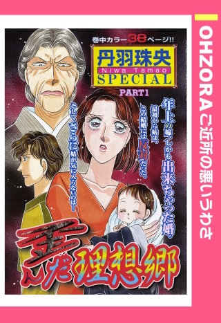 歪んだ理想郷 【単話売】漫画