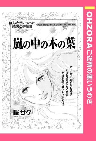 嵐の中の木の葉 【単話売】漫画