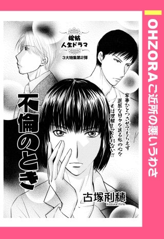 不倫のとき 【単話売】漫画