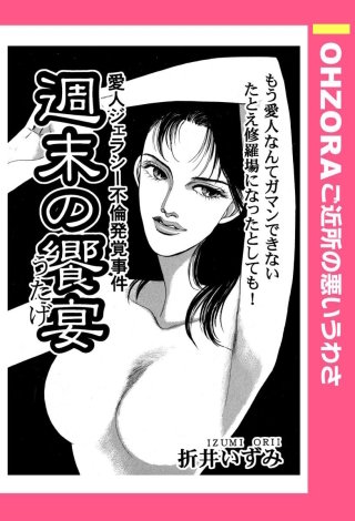 週末の響宴 【単話売】漫画