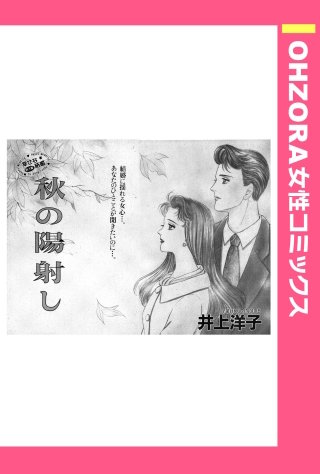 秋の陽射し 【単話売】漫画