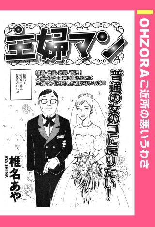 主婦マン 【単話売】漫画