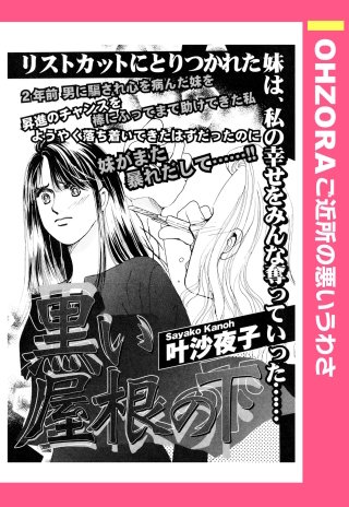 黒い屋根の下 【単話売】漫画