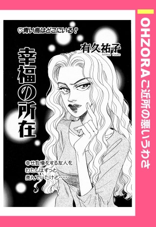 幸福の所在 【単話売】漫画