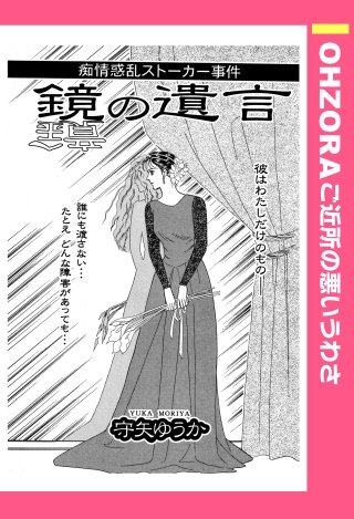 鏡の遺言 【単話売】漫画