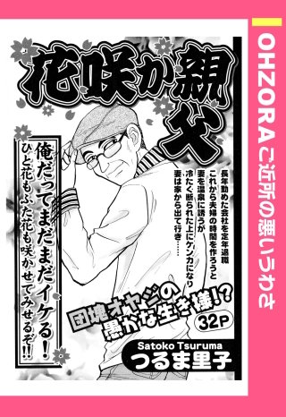 花咲か親父 【単話売】漫画