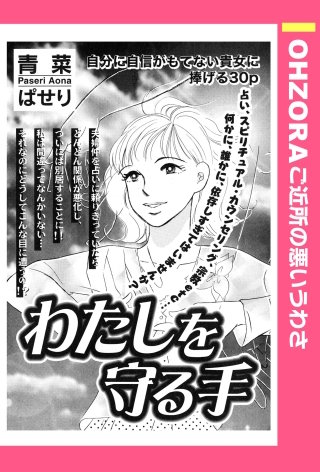 わたしを守る手 【単話売】漫画