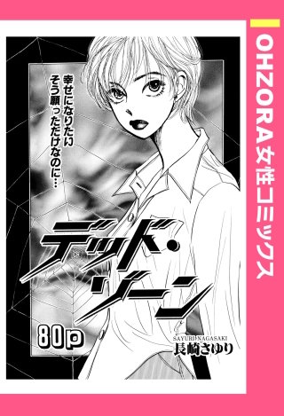 デッド・ゾーン 【単話売】漫画