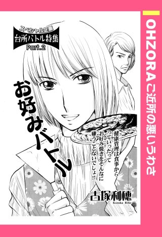 お好みバトル 【単話売】漫画