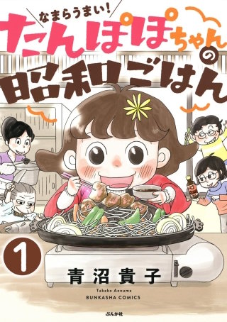 なまらうまい！たんぽぽちゃんの昭和ごはん（分冊版）漫画