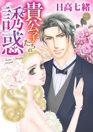 貴公子たちの誘惑漫画