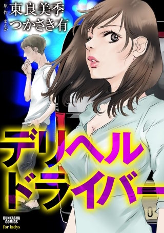 デリヘルドライバー漫画