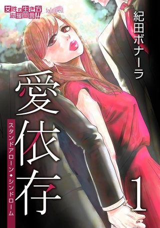 愛依存―スタンドアローン・シンドローム漫画
